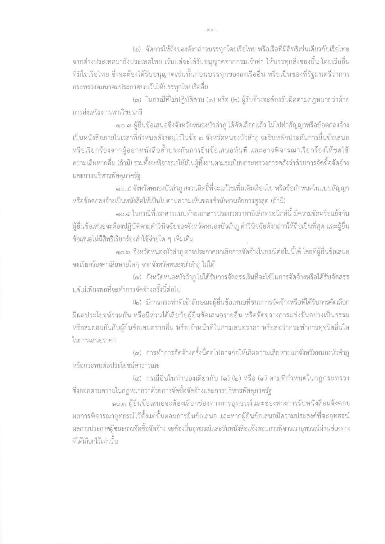 title - ร่างประกาศโครงการปรับปรุงต่อเติมอาคารกลุ่มงานช่าง สำนักงานการปฏิรูปที่ดินจังหวัดหนองบัวลำภู พร้อมงานรื้อถอน ตำบลลำภู อำเภอเมืองหนองบัวลำภู จังหวัดหนองบัวลำภู 